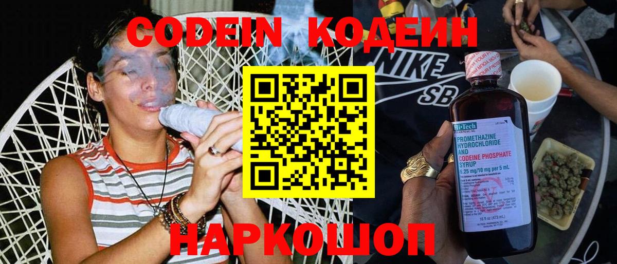 Codein напиток Lean (лин) Славянск-на-Кубани