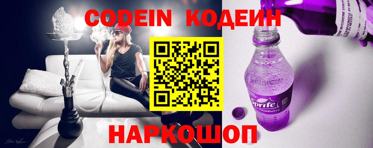 Кодеиновый сироп Lean Purple Drank  Кодеин напиток Lean (лин)  Вход с VPN  Славянск-на-Кубани 